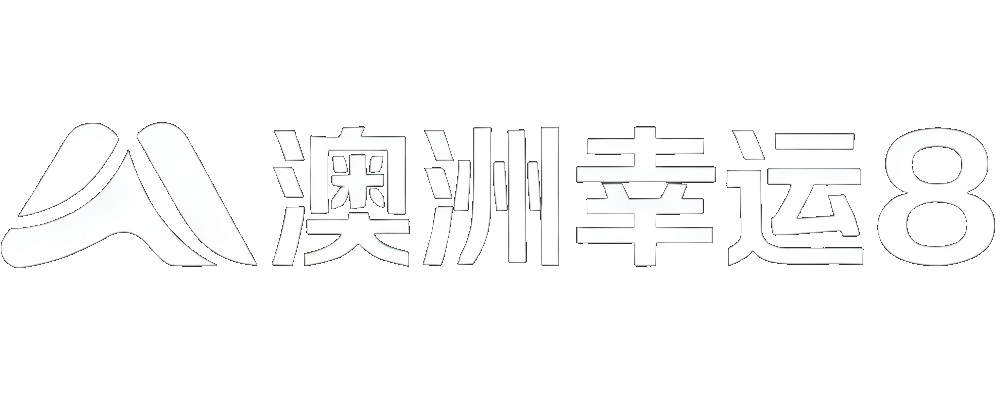 澳8开奖官方网站